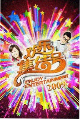 周末舞台集锦综艺条目封面